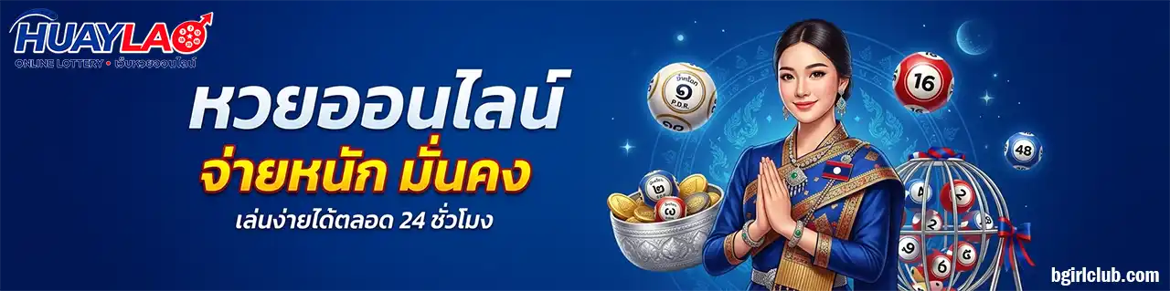 ถ่ายทอดสดหวยลาววันนี้ล่าสุด