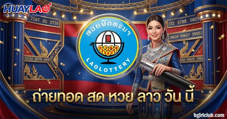 ถ่ายทอด สด หวย ลาว วัน นี้