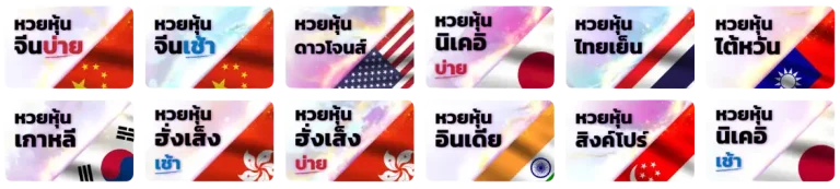 หวยออนไลน์