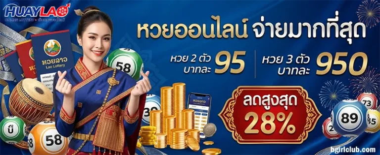 โปรโมชั่น หวยลาวแม่นๆวันนี้